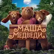 Постер книги Маша и Медведи