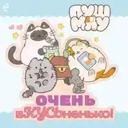 Постер книги Пушмяу. Очень вКУСЬненько!