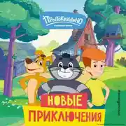 Постер книги Новое Простоквашино. Новые приключения