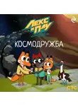 Коллектив авторов - Лекс и Плу: Космические таксисты. Космодружба