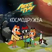 Постер книги Лекс и Плу: Космические таксисты. Космодружба