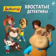 Постер книги Барбоскины. Хвостатые детективы