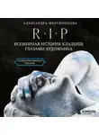 Александра Мережникова - R.I.P. Всемирная история кладбищ глазами художника