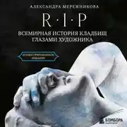 Постер книги R.I.P. Всемирная история кладбищ глазами художника