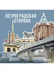 Автор Неизвестен - Петроградская сторона. От бастионов крепости до котельной «Камчатка»