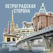 Постер книги Петроградская сторона. От бастионов крепости до котельной «Камчатка»
