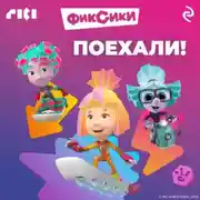 Постер книги Фиксики. Поехали!