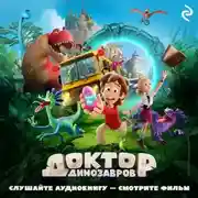 Постер книги Доктор Динозавров
