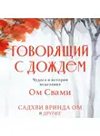 Садхви Вринда Ом - Говорящий с дождем. Чудеса и истории исцеления Ом Свами