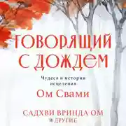 Постер книги Говорящий с дождем. Чудеса и истории исцеления Ом Свами
