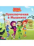 Татьяна Курочкина - Сказочный патруль. Приключения в Мышкине