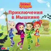 Постер книги Сказочный патруль. Приключения в Мышкине