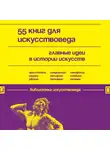 Автор Неизвестен - 55 книг для искусствоведа. Главные идеи в истории искусств
