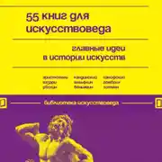 Постер книги 55 книг для искусствоведа. Главные идеи в истории искусств