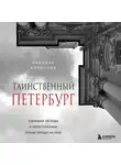 Николай Коршунов - Таинственный Петербург. Ожившие легенды и непостижимые тайны города на Неве