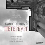 Постер книги Таинственный Петербург. Ожившие легенды и непостижимые тайны города на Неве
