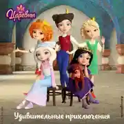 Постер книги Царевны. Удивительные приключения