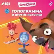 Постер книги Фиксики. Голограмма и другие истории