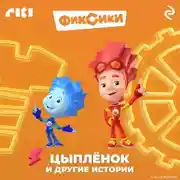 Постер книги Фиксики. Цыплёнок и другие истории