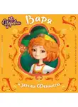 Наталья Каменских - Царевны. Варя и земли Феникса
