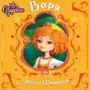 Постер книги Царевны. Варя и земли Феникса