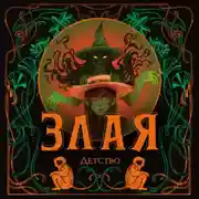 Постер книги Злая: Детство