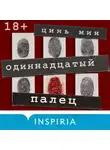 Цинь Мин - Одиннадцатый палец
