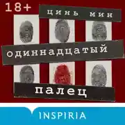 Постер книги Одиннадцатый палец