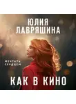 Юлия Лавряшина - Как в кино