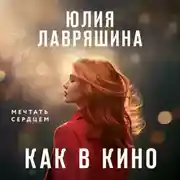 Постер книги Как в кино