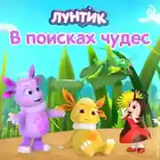 Постер книги Лунтик. В поисках чудес