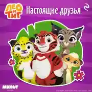 Постер книги Лео и Тиг. Настоящие друзья