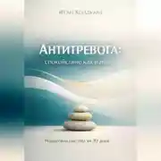 Постер книги Антитревога: спокойствие как навык