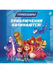 Коллектив авторов - Турбозавры. Приключения начинаются!