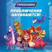 Постер книги Турбозавры. Приключения начинаются!