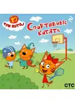 Коллектив авторов - Три кота. Спортивные котята