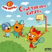 Постер книги Три кота. Спортивные котята