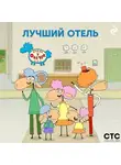Коллектив авторов - «Отель у Овечек» – лучший отель