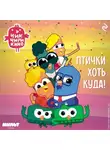 Коллектив авторов - Чик-Чирикино. Птички хоть куда!
