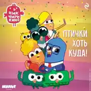 Постер книги Чик-Чирикино. Птички хоть куда!