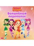 Татьяна Курочкина - Сказочный патруль. Волшебный переполох