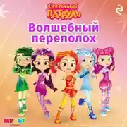 Постер книги Сказочный патруль. Волшебный переполох