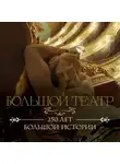 Автор Неизвестен - Большой театр. 250 лет большой истории
