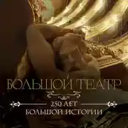 Постер книги Большой театр. 250 лет большой истории