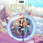 Постер книги Колдуй отсюда