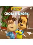 А. Фролова - Барбоскины. Снова в школу