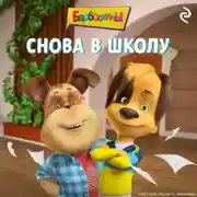 Постер книги Барбоскины. Снова в школу