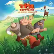 Постер книги Три богатыря. Ни дня без подвига – 2