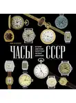 Геннадий Загорский - Часы СССР. История советских раритетных часовых коллекций