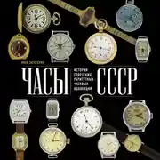 Постер книги Часы СССР. История советских раритетных часовых коллекций